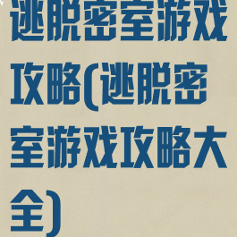 逃脱密室游戏攻略(逃脱密室游戏攻略大全)
