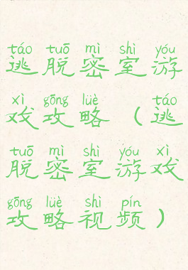 逃脱密室游戏攻略(逃脱密室游戏攻略视频)