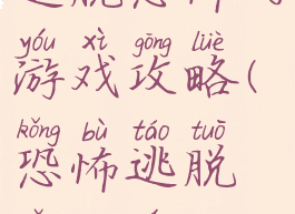 逃脱恐怖的游戏攻略(恐怖逃脱怎么玩)