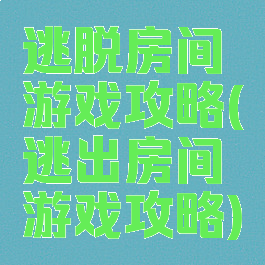 逃脱房间游戏攻略(逃出房间游戏攻略)