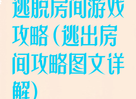 逃脱房间游戏攻略(逃出房间攻略图文详解)