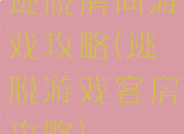 逃脱房间游戏攻略(逃脱游戏客房攻略)
