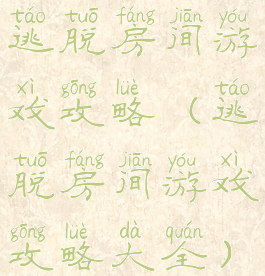 逃脱房间游戏攻略(逃脱房间游戏攻略大全)