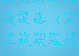 逃脱挑战游戏攻略(生存挑战逃脱游戏)