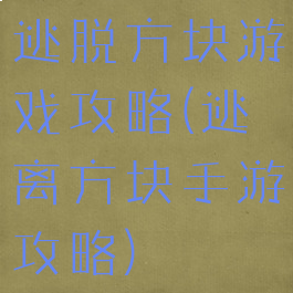 逃脱方块游戏攻略(逃离方块手游攻略)