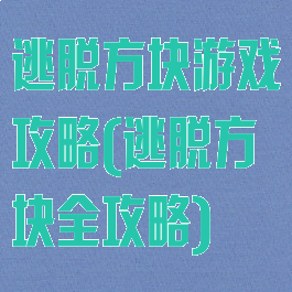 逃脱方块游戏攻略(逃脱方块全攻略)