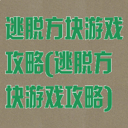 逃脱方块游戏攻略(逃脱方块游戏攻略)