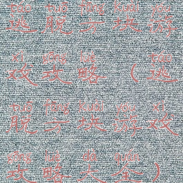 逃脱方块游戏攻略(逃脱方块游戏攻略大全)