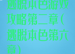 逃脱本色游戏攻略第二章(逃脱本色第六章)