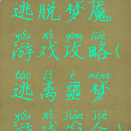 逃脱梦魇游戏攻略(逃离噩梦游戏简介)