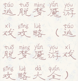 逃脱梦魇游戏攻略(逃脱梦魇游戏攻略大全)