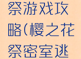 逃脱樱花祭游戏攻略(樱之花祭密室逃脱攻略)