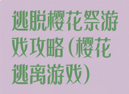 逃脱樱花祭游戏攻略(樱花逃离游戏)