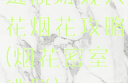 逃脱游戏火花烟花攻略(烟花密室逃脱)