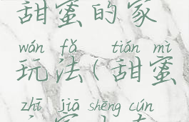 逃脱游戏甜蜜的家玩法(甜蜜之家生存游戏规则)