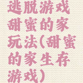 逃脱游戏甜蜜的家玩法(甜蜜的家生存游戏)