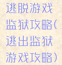 逃脱游戏监狱攻略(逃出监狱游戏攻略)