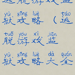 逃脱游戏监狱攻略(逃脱游戏监狱攻略大全)