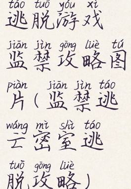 逃脱游戏监禁攻略图片(监禁逃亡密室逃脱攻略)