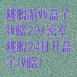 逃脱游戏盒子攻略29(密室逃脱24打开盒子攻略)