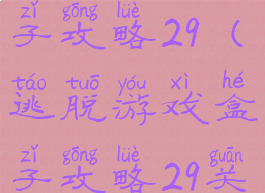 逃脱游戏盒子攻略29(逃脱游戏盒子攻略29关怎么过)