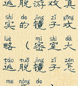 逃脱游戏真实的镜子攻略(密室大逃脱镜子怎么弄的)