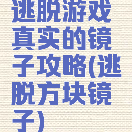 逃脱游戏真实的镜子攻略(逃脱方块镜子)