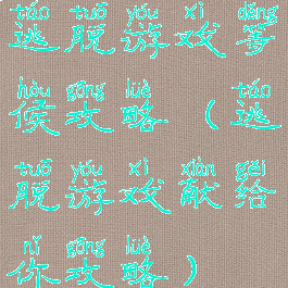 逃脱游戏等候攻略(逃脱游戏献给你攻略)