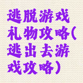 逃脱游戏礼物攻略(逃出去游戏攻略)