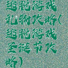 逃脱游戏礼物攻略(逃脱游戏圣诞节攻略)