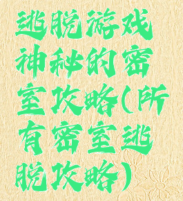 逃脱游戏神秘的密室攻略(所有密室逃脱攻略)