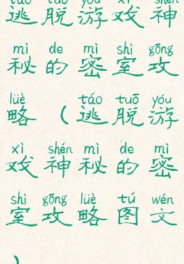 逃脱游戏神秘的密室攻略(逃脱游戏神秘的密室攻略图文)