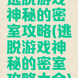 逃脱游戏神秘的密室攻略(逃脱游戏神秘的密室攻略大全)