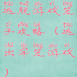 逃脱游戏笼子攻略(逃出牢笼游戏)