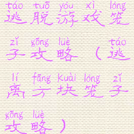 逃脱游戏笼子攻略(逃离方块笼子攻略)