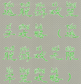 逃脱游戏笼子攻略(逃脱游戏无限牢笼攻略)