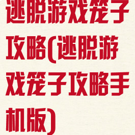 逃脱游戏笼子攻略(逃脱游戏笼子攻略手机版)