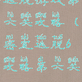 逃脱游戏第六关攻略(密室逃脱6攻略第六关)