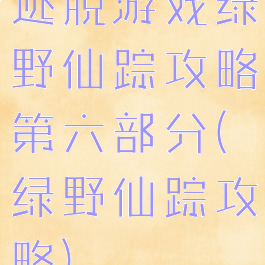 逃脱游戏绿野仙踪攻略第六部分(绿野仙踪攻略)