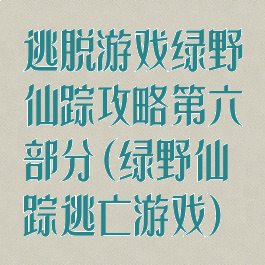 逃脱游戏绿野仙踪攻略第六部分(绿野仙踪逃亡游戏)