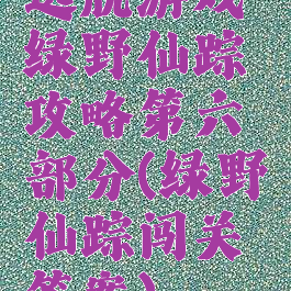 逃脱游戏绿野仙踪攻略第六部分(绿野仙踪闯关答案)