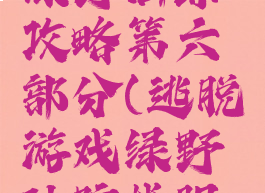 逃脱游戏绿野仙踪攻略第六部分(逃脱游戏绿野仙踪找眼镜攻略)