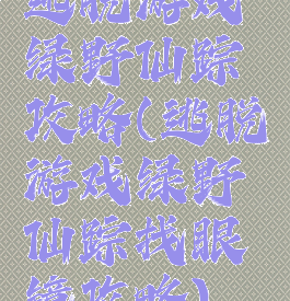 逃脱游戏绿野仙踪攻略(逃脱游戏绿野仙踪找眼镜攻略)