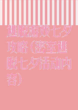 逃脱游戏七夕攻略(密室逃脱七夕活动内容)