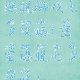 逃脱游戏七夕攻略(密室逃脱七夕攻略)