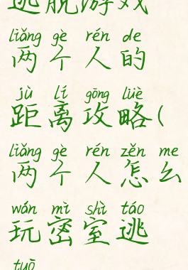 逃脱游戏两个人的距离攻略(两个人怎么玩密室逃脱)