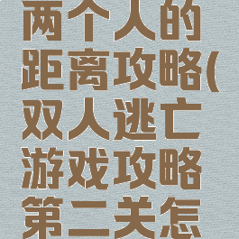 逃脱游戏两个人的距离攻略(双人逃亡游戏攻略第二关怎么过)