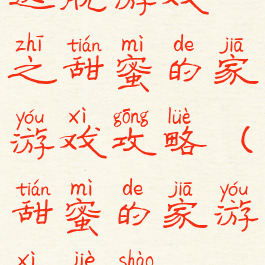 逃脱游戏之甜蜜的家游戏攻略(甜蜜的家游戏介绍)