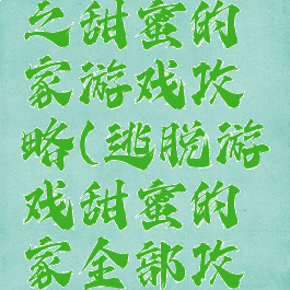 逃脱游戏之甜蜜的家游戏攻略(逃脱游戏甜蜜的家全部攻略)