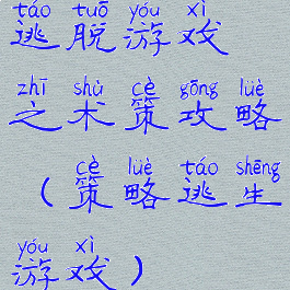 逃脱游戏之术策攻略(策略逃生游戏)